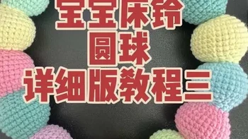 宝宝床铃教程三详细版 #宝宝床铃挂件 #钩织教程 #毛线钩织