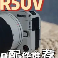 佳能R50V！学生党入门视频相机再定义～好看配件推荐 佳能R50V也用了一段时间了，想跟大家分享一下我怎么装修我的相机的，好看的相机才能提升拍摄欲望，也分享一些好用的配件，JJC的配件太好用啦！然后聊聊R50V和大疆的pocket3在拍摄vlog的取舍～#佳能R50V #JJC遥控手柄 #vlog相机 #大疆pocket3 #开学基础开学的vlog就不基础