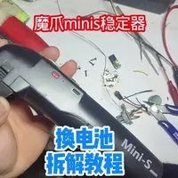 魔爪minis云台，手机稳定器，更换电池拆解外壳教程，以及注意事项和细节