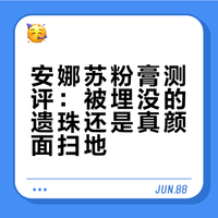 大厂遗珠粉膏，是被埋没还是真颜面扫地