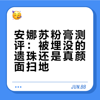 大厂遗珠粉膏，是被埋没还是真颜面扫地