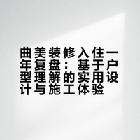曲美装修入住一年后