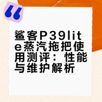 鲨客P39lite，用了8天的感受