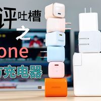 锐评：第三方苹果充电器！外观雷同 命名撞脸