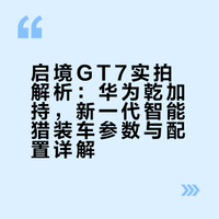 启境GT7实拍来了！你们觉得帅不帅？#启境汽车##华为乾崑##新一代智能猎装##启境汽车品牌发布会暨GT7首秀#  #启境GT7首发十大新一代黑科技# 腚腚的夏天的微博视频