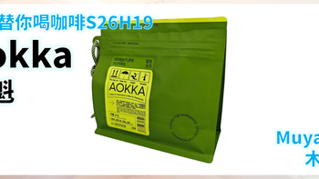 外行替你喝咖啡S26H19 Aokka澳帝焙 花魁SOE 中浅烘焙 意式咖啡豆