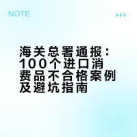 海关总署官方通报！100个进口消费品不合格案例曝光：ZARA、拉夫劳伦等翻车。