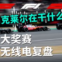 “勒克莱尔在干什么？”【2026 F1中国大奖赛正赛无线电复盘】