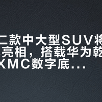启境第二款中大型SUV将于2026年底亮相，搭载华为乾崑L3级智驾与XMC数字底盘