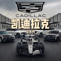 加入F1！能否拯救骨折降价？一口气看明白凯迪拉克全系怎么选！