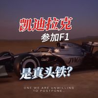 凯迪参加f1是真头铁？