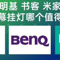 智能家居 篇零：明基屏幕挂灯评测？2026年明基/书客/米家屏幕挂灯顶流三强争霸