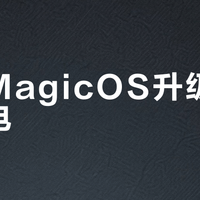 荣耀MagicOS升级后卡顿耗电？5分钟关闭隐形陷阱，手机秒变流畅省电