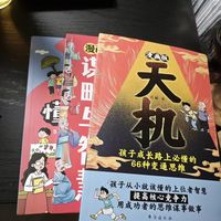 漫画天机+阳谋｜帮孩子跳出思维盲区