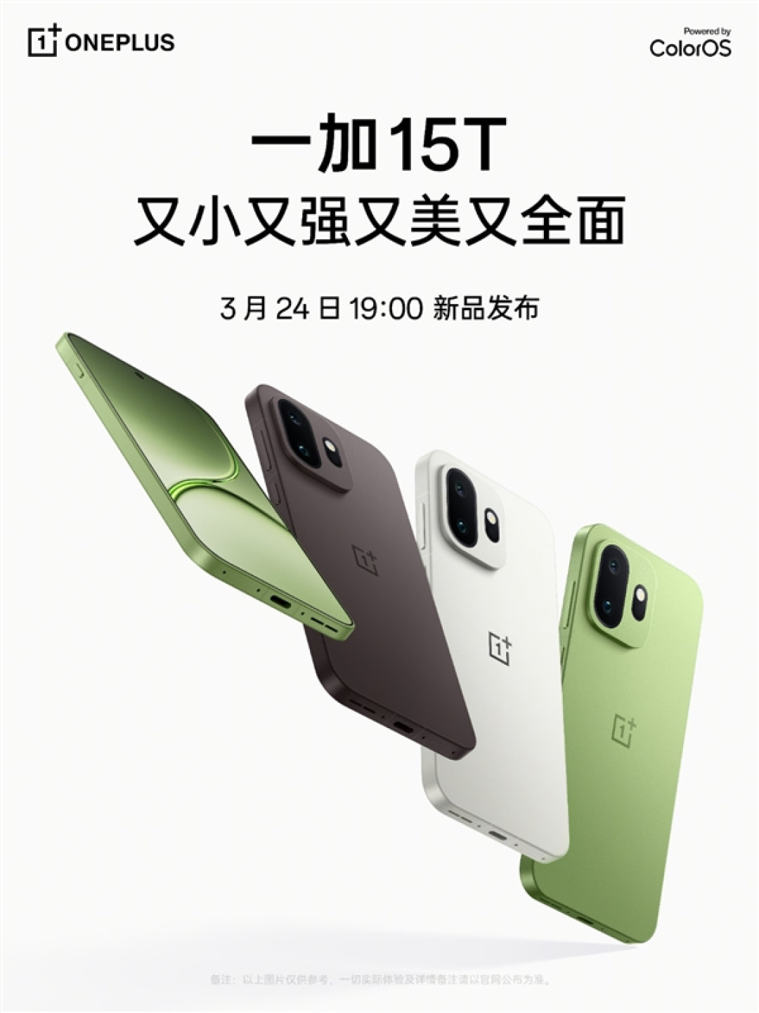 小屏党的梦中情机!一加15T定档:3月24日发布
