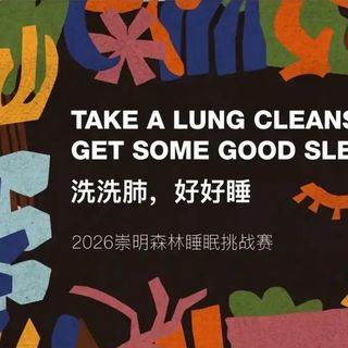 上海睡眠挑战赛：躺7小时赢3000元，但中途不能上厕所
