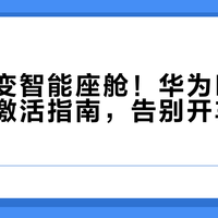 老车秒变智能座舱！华为HiCar保姆级激活指南，告别开车低头族
