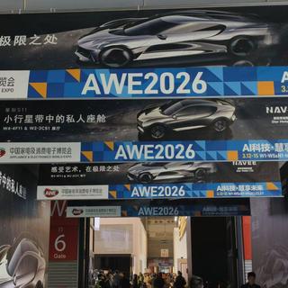 AWE2026有哪些值得一看的家电品牌和技术？