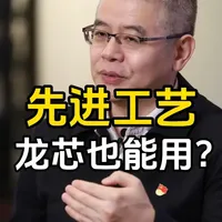 龙芯下一代服务器芯片，用Xnm先进工艺，有变数？#龙芯中科 #服务器芯片 #先进制程 #龙芯3D7000