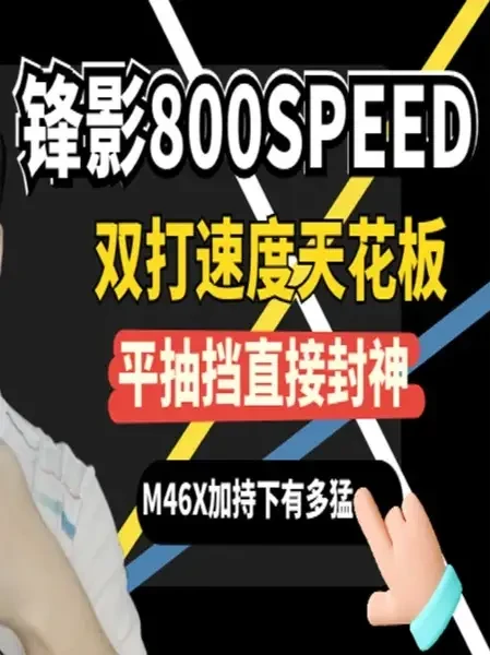 锋影800SPEED实测：双打速度天花板，平抽挡直接封神！ 羽球大表哥实测｜锋影800SPEED，M46X到底强在哪？#羽毛球 #羽毛球装备 #羽毛球拍 #羽毛球测评