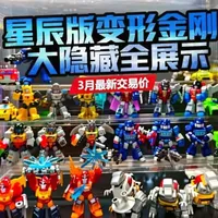 星辰版变形金刚3月最新交易价 展示一下星辰版变形金刚所有装甲隐藏，目前二手市场的流通性比较好，大家要好好爱护自己的模型哦#变形金刚星辰版 #创作者中心#星辰版变形金刚 #布鲁可 #种草计划