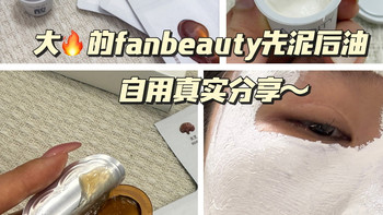最近大火的Fan Beauty的先泥后油，效果真绝！我的自用真实测评～ 