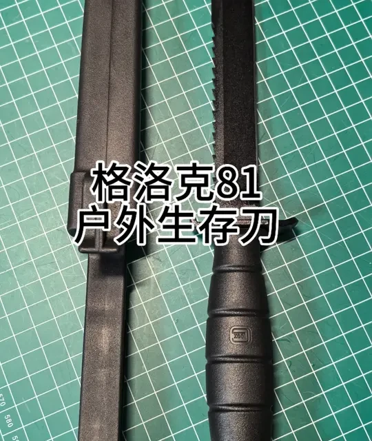 合法收藏｜格洛克81科普｜室内展示严禁非法使用。刀身总长度21.5cm，刃长9.8cm，非管制刀具注意甄别。#户外生存装备 #格洛克 #收藏 #男人玩具 #科普知识