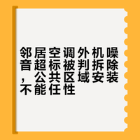 #检小莱普法#【#邻居空调外机噪音超标法院判拆除# 】#共用平台装空调外机被判侵权# 安装空调外机不是想装哪就装哪，浙江宁波某小区一居民将大功率中央空调外机装在公共平台，紧贴他家外墙，噪音超标。法院明确，在公共区域安装设备，不得损害他人合法权益。判决侵权方拆除外机。@莱西检察 CCTV法治在线的微博视频