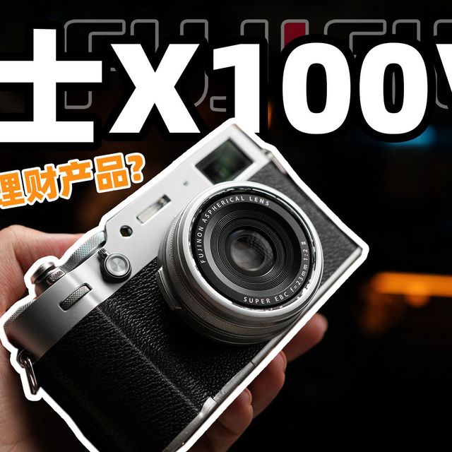 智商税还是真神机？当热度褪去，价格回归理性，你会选择这台相机吗？聊聊富士X100VI