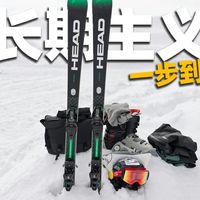 长期主义，40岁老登一步到位的滑雪装备。