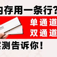 内存双通道真的更强？实测数据告诉你答案！