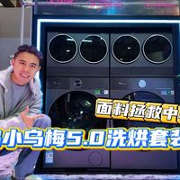 小天鹅小乌梅5.0洗烘套装，洗烘护除全能实力