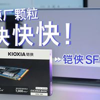 铠侠SF10固态硬盘实测：游戏加载快、小机箱笔记本好搭档