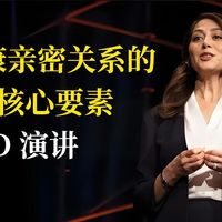 健康亲密关系的6大核心要素｜萨拉・纳瑟扎德｜TED 演讲