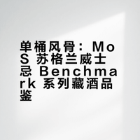 单桶风骨：我的 MoS 苏格兰威士忌藏酒志