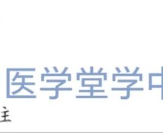 老百姓常见病最实用的药物 中西合璧更有效 有了小病不用跑医院 收藏备用吧！