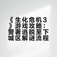 《生化危机3》游戏攻略（3）
