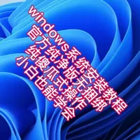 3分钟学会安装win10系统，从下载系统到制作U盘到安装完成进桌面全过程，哪怕是新手小白也能学会#windows10 #电脑知识 #电脑装机 #系统安装 #干货分享