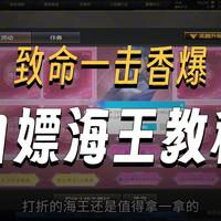 【凉辅导】:我要验牌!校长快闪商店没问题了,速来抽海王