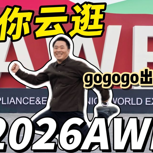 【2026 上海 AWE 探展】被海尔麦浪系列圈粉，AI 科技里的治愈系生活美学！