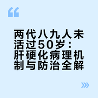 #两代八九人都没活过50岁#肝脏是咱们体内唯一可以自我修复的脏器，同时也是最委屈的器官，从不喊疼，因为它没有痛觉神经，平常吃的药，喝的酒，都得靠肝脏净化，代谢，有乙肝家族史的，应定期，长期检查 乌鸦礼拜-Q的微博视频