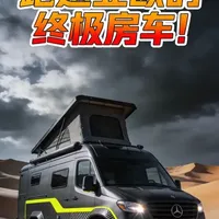 跑遍亚欧的终极房车！德国海姆大峡谷 S 4x4，凭什么封神？ 为2026年的亚欧房车自驾穿越，又出来看房车了！今天来到尔湾房车，深度了解一下这辆纯德国进口，基于奔驰斯宾特四驱改装的海姆大峡谷S。