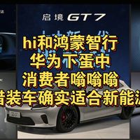 Hi和鸿蒙智行，华为下蛋中！消费者嗡嗡嗡，不过做好服务真的重要