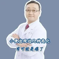 小便出现这几种变化，有可能是癌了#小便 #抖出健康知识宝藏 #男性健康知识 #医学科普