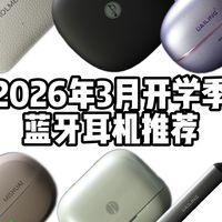 开学季想要更新一下自己的蓝牙耳机，预算就在三张内？不妨看看阿朱今天推荐的几款非常适合学生使用场景与预算的蓝牙耳机！