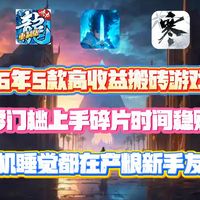 2026年5款高收益搬砖游戏推荐,零门槛上手碎片时间稳赚,挂机睡觉都在产粮新手友好!