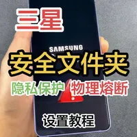 最能体现三星物理熔断的，功能！#三星手机 #三星玩机技巧 #手机技巧 #数码科技