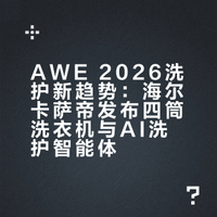 AWE展会圆满结束,今天想和大家聊聊当下洗护新趋势。你期待的美好洗护生活是什么样的?评论区一起来聊聊,抽5位好友送海尔兄弟周边徽章! #海尔AI科技全场景发布会 ##海尔智慧家庭定制你的ai生活##科技进化爱的回响 ##海尔发布四筒洗衣机##无人家务更进一步# @微博抽奖平台 程传岭的微博视频 抽奖详情