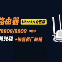 小米路由器 CR8806/8808/8809 刷机教程｜B版专用｜OpenWrt+UBoot 大分区｜一键回原厂