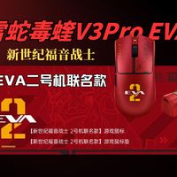 不是换个颜色就叫联名！雷蛇毒蝰V3Pro EVA二号机联名款上手